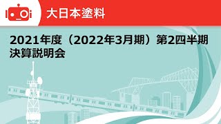 大日本塗料株式会社2021年度第2四半期決算説明会