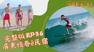 台語 《收成ê彼一工》完整版EP36｜屏東恆春ê民宿 ｜兒童節目｜公視台語台