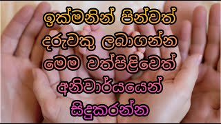 දරුපල නොමැතිව පසුවන යුවතිපතීන්ට පින්වත් දරුවකු ලබා ගැනීමට වත්පිලිවෙත්.