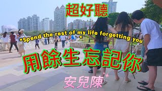 用餘生忘記你_安兒陳（超好聽） - 澳琴海 China tourist attractions video: beautiful Zhuhai