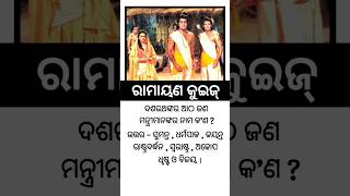 ରାମାୟଣ କୁଇଜ୍ - ୪୬ || Ramayan Quiz || odia devotional quiz || odia general knowledge || GK In Odia