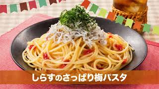 230609 しらすのさっぱり梅パスタ