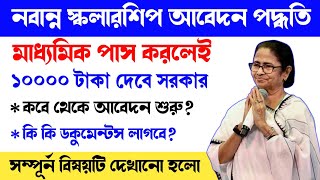 Nabanna Scholarship 2023 || নবান্ন স্কলারশিপ সম্পূর্ন আবেদন পদ্ধতি