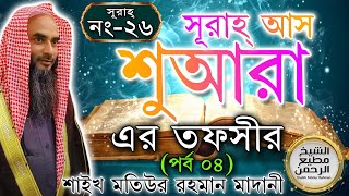 সূরাহ্ আস শুআরা এর তাফসীর┇পর্ব ৪┇আয়াত নং ১৯২-২২৭┇সূরাহ্ নং ২৬┇শায়খ মতিউর রহমান মাদানী