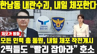 한남동 멧돼지 내일 잡힌다! 국민 인내력 한계, 2찍들도 제발 잡아가라 호소! /윤석열체포 /공수처 /국수본/ 공조본/ 탄핵 /