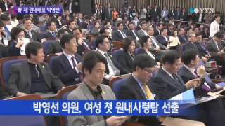 신임 원내대표에 與 이완구·野 박영선 선출 / YTN