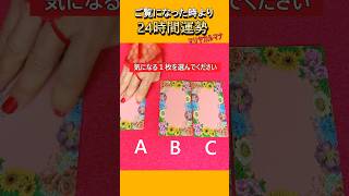 ＜ご覧になった時より24時間運勢＞　#タロット #占い #運勢 #よく当たるタロット