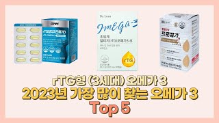 2023년 가장 많이 찾는 오메가3 Top 5