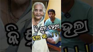 କି ଯୁଗ ହେଲାଲୋ ମା #odiacomedy #trendingshorts #comedy #funnyvideos