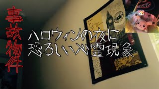 【事故物件】恐ろしい心霊現象が起きたハロウィンの夜の映像