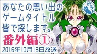 2016年10月13日①✪あなたの思い出のゲームタイトルをみんなで探します✪番外編