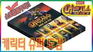 어벤져스 인피니티 워 캐릭터 슈퍼 도감 마블 히어로무비💖[토이천국](Marvel Avengers3 Infinity war character an illustrated book)