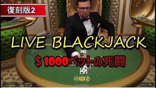 【復刻2】ライブブラックジャックで＄1000ベットの死闘