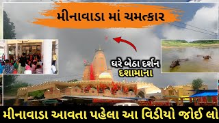 મીનાવાડા દશામાનુ મંદિર | Minavada Dashama Mandir 2022 | Minavada 2022 | Minavada Dashama