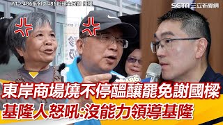 東岸商場燒不停醞釀罷免謝國樑　基隆人怒吼：沒能力領導基隆｜三立新聞網 SETN.com