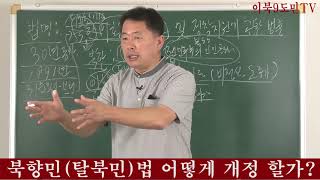 탈북민법 어떻게 개정 할가?