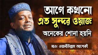 আগে কখনো এত সুন্দর ওয়াজ অনেকেই শুনেননি। ওয়ালীউল্লাহ আশেকী | Full Waz Mahfil | Waliullah Asheki Waz