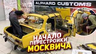 Привезли Москвич в Ростов-на-Дону. Начинаем Ломать Старое Оформление.