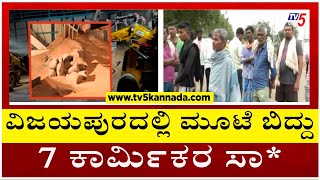 ವಿಜಯಪುರದಲ್ಲಿ ಮೂಟೆ ಬಿದ್ದು 7 ಕಾರ್ಮಿಕರ ಸಾ*..! | Vijayapura | Tv5 Kannada