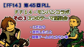 【FF14】第45回 PLL モンハンコラボ紹介（３テーマでコラボ振返り）