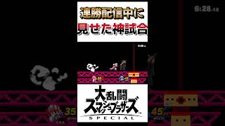 連勝配信中に見せた神試合【スマブラSP】