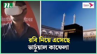 বাংলাদেশে প্রথমবারের মতো রবি নিয়ে এসেছে 'ভার্চুয়াল কাফেলা' | NTV News