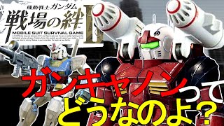 戦場の絆Ⅱ ガンキャノンってどうなのよ＆ガンダム へたれミソジkyou ゆっくり