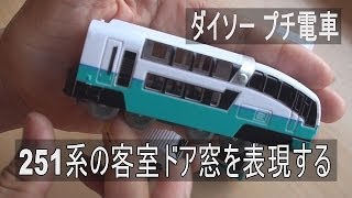 【プチ電車改造】　251系スーパービュー踊り子の客室ドアに窓ガラスを表現する