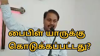 பைபிள் யாருக்காக? Tamil Church Mr. Michel cmc vellore