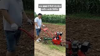 मात्र 5000रू में पाएं रोटावेटर मशीन #treanding #agriculture #watch #new #farming #indian #machine