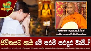 Ven Gallehepitiye Pemarathana Thero| 2023-01-05 |10AM(ජීවිතයට ඇයි මේ තරම් කරදර වැඩි?)බහුධීතු සූත්‍රය