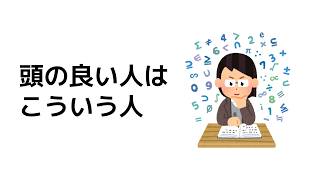 頭のいい人とは、こういう人