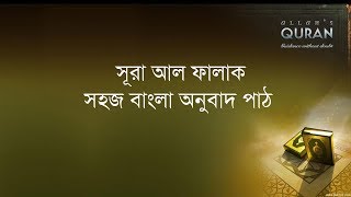 ১১৩ সূরা আল ফালাক- সহজ বাংলা অনুবাদ পাঠ, Surah Al Falaq- Only Bangla Translation