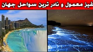 Most unusual and Rare beaches in the world غیر معمول و نادر ترین سواحل جهان 😱