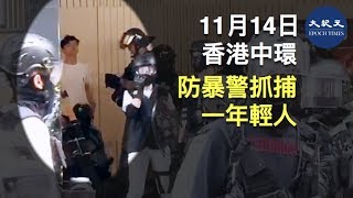 【11.14中環抗爭】11月14日，香港中環，防暴警抓捕一年輕人。