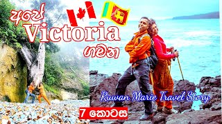 Beach hike|Victoria trip part 7|Ruwan Marie travel story in Sinhala