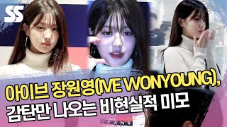 아이브 장원영(IVE WONYOUNG), 감탄만 나오는 비현실적 미모