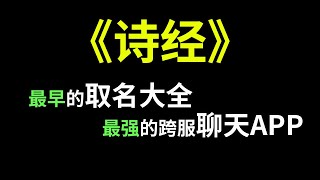 用《诗经》取名好在哪？聊天更高级？