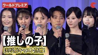 【推しの子】より櫻井海音、齋藤飛鳥、齊藤なぎさ、原菜乃華、茅島みずき、あのら登壇！ドラマ＆映画 【推しの子】ワールドプレミア