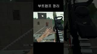 부트캠프 정리 #shorts #사녹 #battleground #pubg #교전 #다대일 #매드무비 #배그 #배틀그라운드 #부트캠프 #bootcamp #카배 #카카오배그