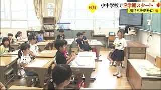 「勉強半分がんばる！」小学校で２学期スタート！教室に元気な姿【愛媛】　 (23/09/01 18:45)