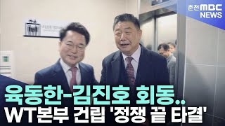 육동한-김진호 회동.. WT본부 건립 '정쟁 끝 타결'