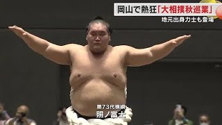 大相撲岡山場所に人気力士が集結　横綱・照ノ富士の土俵入りや郷土出身・西大司の雄姿に大歓声【岡山】 (24/10/25 18:00)