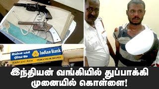 இந்தியன் வங்கியில் துப்பாக்கி முனையில் கொள்ளை!! | #IndianBank #Adyar #BankRobberry | IBC Tamil