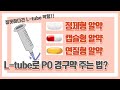 경관식 환자 L tube로 약도 줄 수 있다고? 엘튜브로 약 주는 방법