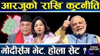 मोदी फकाउन दिल्ली हानिदै आरजु, चुच्चे नक्सामा बोल्लिन् ?ओलीको पहिलो भ्रमण भारत होला ?