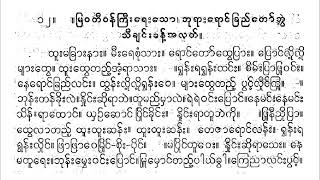 မြဝတီဝန်ကြီး ရေး ဘုရားရောာင်ခြည်တော်ဘွဲ့ ထူးမခြားနား စောင်း ဦးဘသန်း တီးလုံး