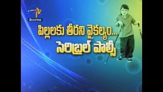 పిల్లల్లో తీరని వైకల్యం... సెరిబ్రల్ పాల్సీ | సుఖీభవ | 24 జనవరి 2020| ఈటీవీ తెలంగాణ