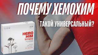 Почему хемохим такой универсальный??