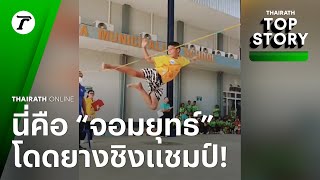 กีฬาสีโรงเรียนแบบสับ! แข่ง “โดดยาง” ชิงแชมป์ ความสามารถล้วน ลุ้นตัวโก่ง!